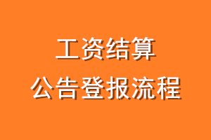 工资结算公告登报流程