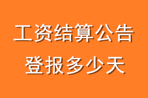 工资结算公告登报多少天