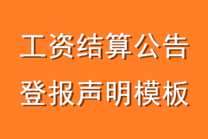 工资结算公告登报声明模板