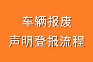 车辆报废声明登报流程