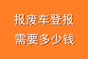 报废车登报需要多少钱