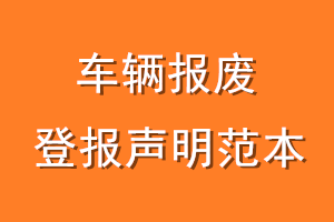 车辆报废登报声明范本