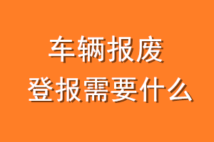 车辆报废登报需要什么