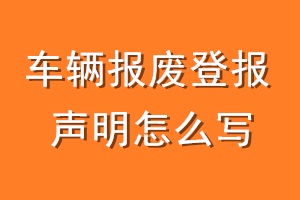 车辆报废登报声明怎么写