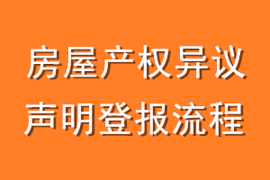 房屋产权异议声明登报流程