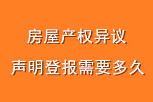 房屋产权异议声明登报需要多久
