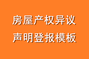 房屋产权异议声明登报模板