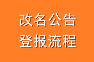 改名公告登报流程