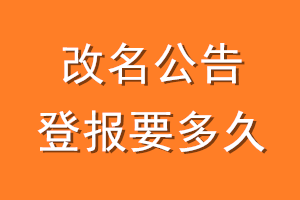 改名公告登报要多久