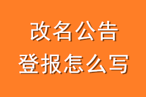 改名公告登报怎么写