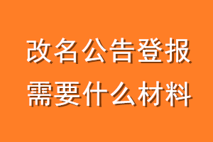 改名公告登报需要什么材料