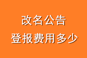 改名公告登报费用多少
