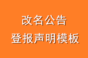 改名公告登报声明模板