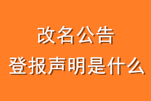 改名公告登报声明是什么