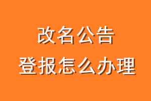 改名公告登报怎么办理