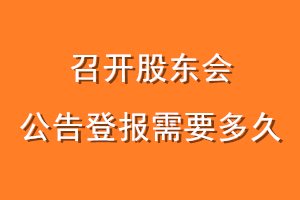召开股东会公告登报需要多久