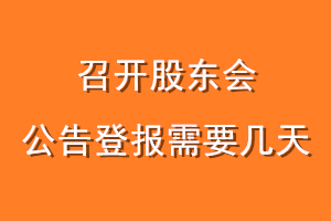 召开股东会公告登报需要几天