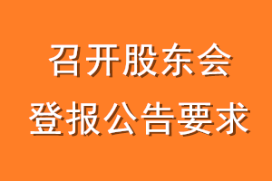 召开股东会登报公告要求