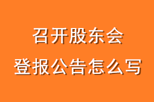 召开股东会登报公告怎么写