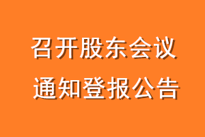 召开股东会议通知登报公告