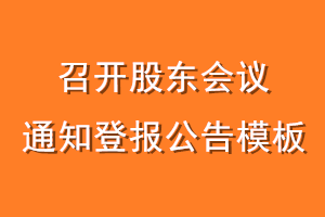 召开股东会议通知登报公告模板