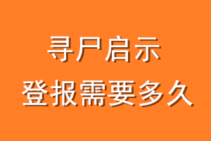 寻尸启示登报需要多久