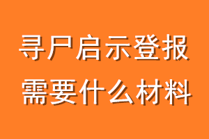寻尸启示登报需要什么材料