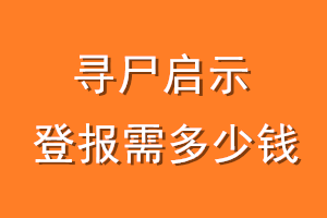 寻尸启示登报需多少钱