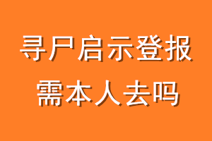 寻尸启示登报需本人去吗