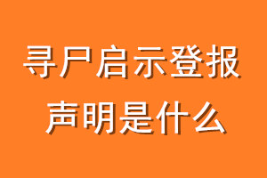 寻尸启示登报声明是什么