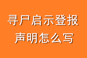 寻尸启示登报声明怎么写