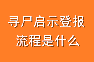 寻尸启示登报流程是什么