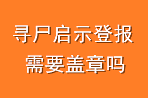 寻尸启示登报需要盖章吗