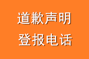 道歉声明登报电话