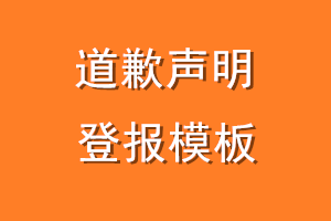 道歉声明登报模板