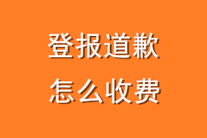 道歉登报怎么收费