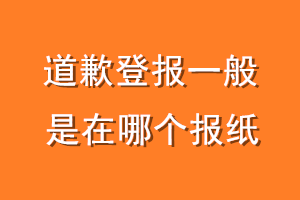 登报道歉一般是在哪个报纸