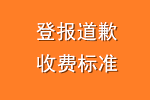 登报道歉收费标准