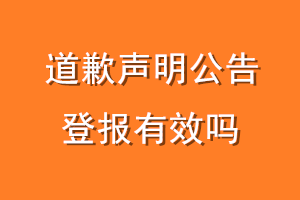 道歉声明公告登报有效吗
