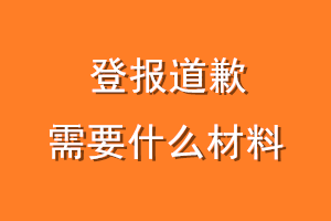 登报道歉需要什么材料