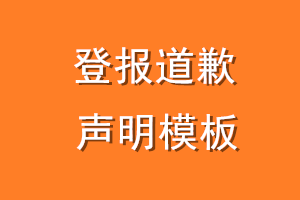 登报道歉声明 模板