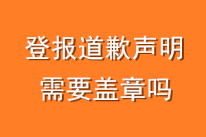 登报道歉声明需要盖章吗