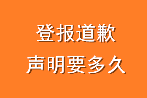登报道歉声明要多久