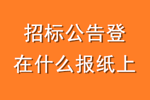 招标公告登在什么报纸上