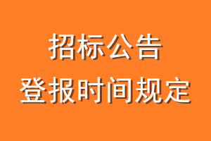 招标公告登报时间规定