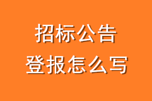 招标公告登报怎么写