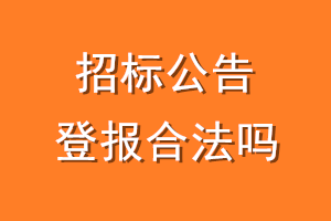 招标公告登报合法吗