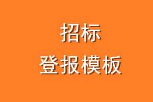 招标登报模板
