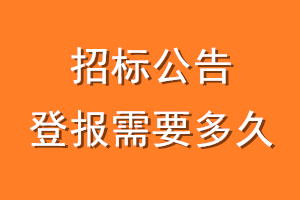 招标公告登报需要多久