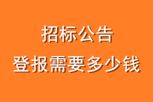 招标公告登报需要多少钱